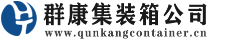 连云港集装箱 - 连云港二手集装箱 - 连云港海运集装箱 - 群康集装箱服务公司